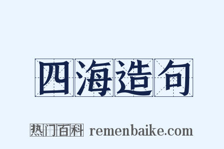 四海造句是什么意思的图片